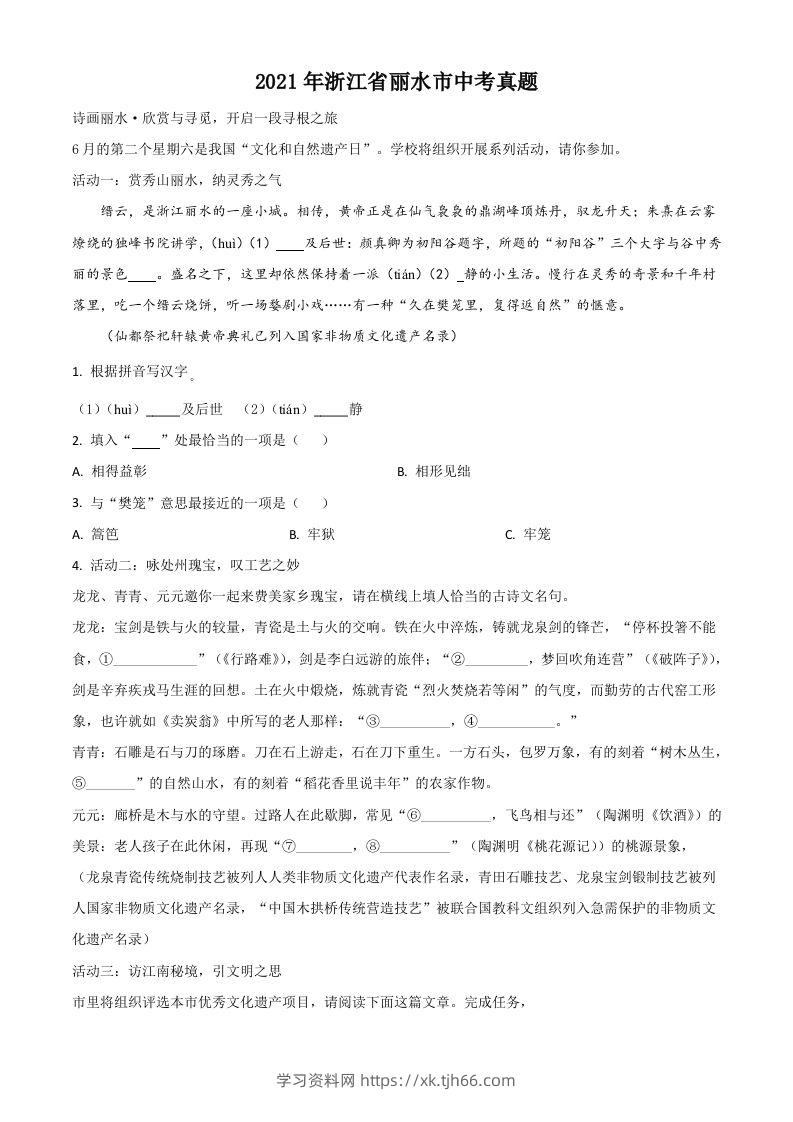 浙江省丽水市2021年中考语文试题（空白卷）-学习资料站
