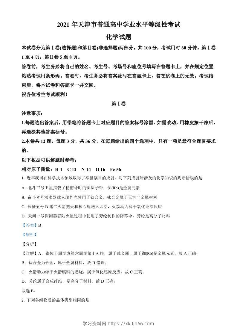 2021年高考化学试卷（天津）（含答案）-学习资料站