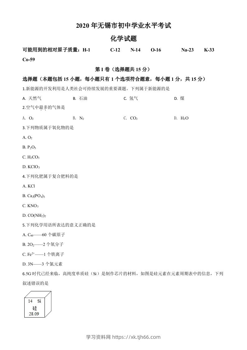 江苏省无锡市2020年中考化学试题（空白卷）-学习资料站