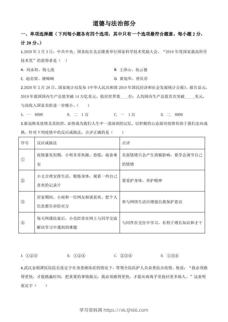湖北省孝感市2020年中考道德与法治试题（空白卷）-学习资料站
