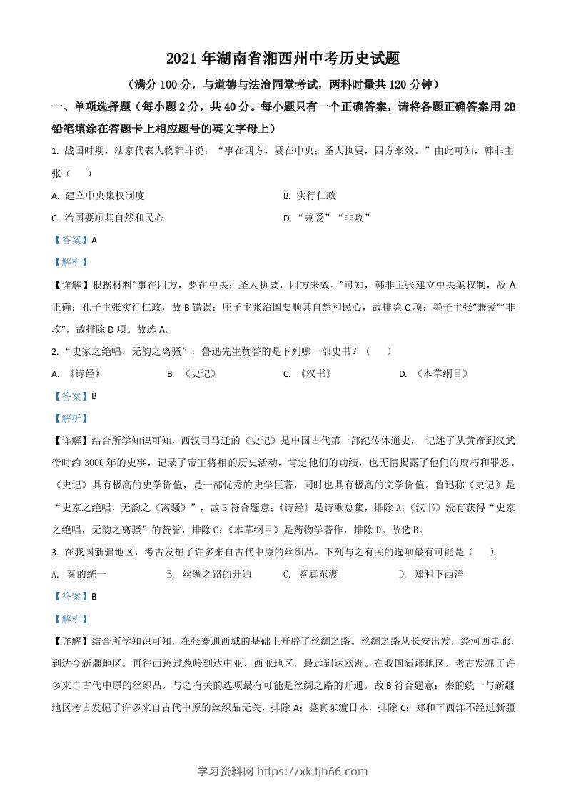 湖南省湘西州2021年中考历史试题（含答案）-学习资料站