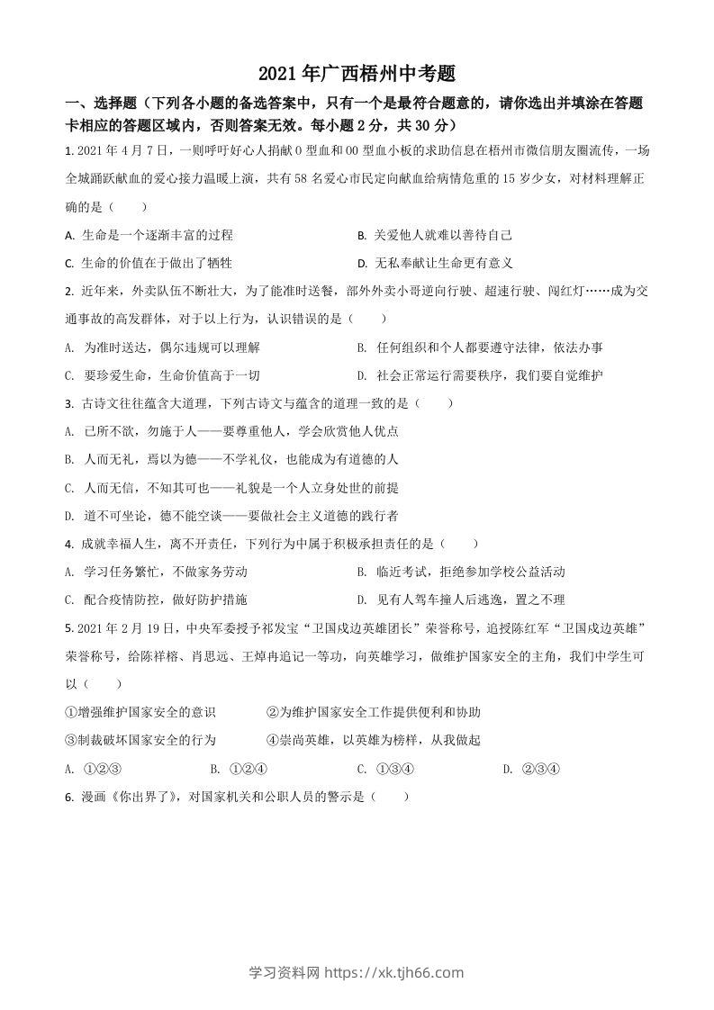 广西梧州市2021年中考道德与法治真题（空白卷）-学习资料站