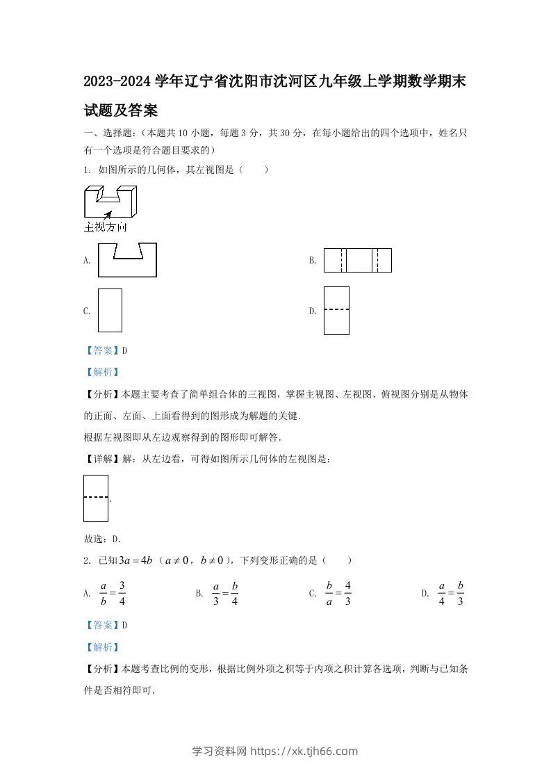 2023-2024学年辽宁省沈阳市沈河区九年级上学期数学期末试题及答案(Word版)-学习资料站