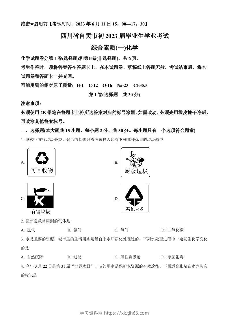 2023年四川省自贡市中考化学真题（空白卷）-学习资料站