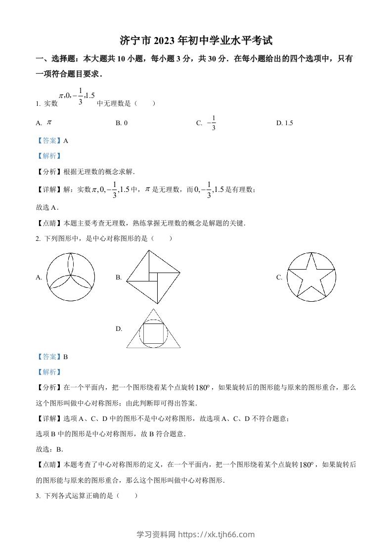 2023年山东省济宁市中考数学真题（含答案）(1)-学习资料站