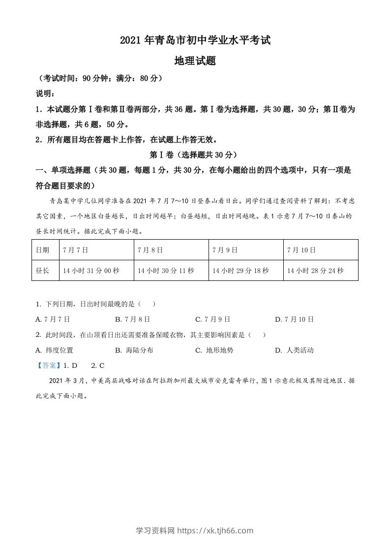 山东省青岛市2021年中考地理真题及答案-学习资料站