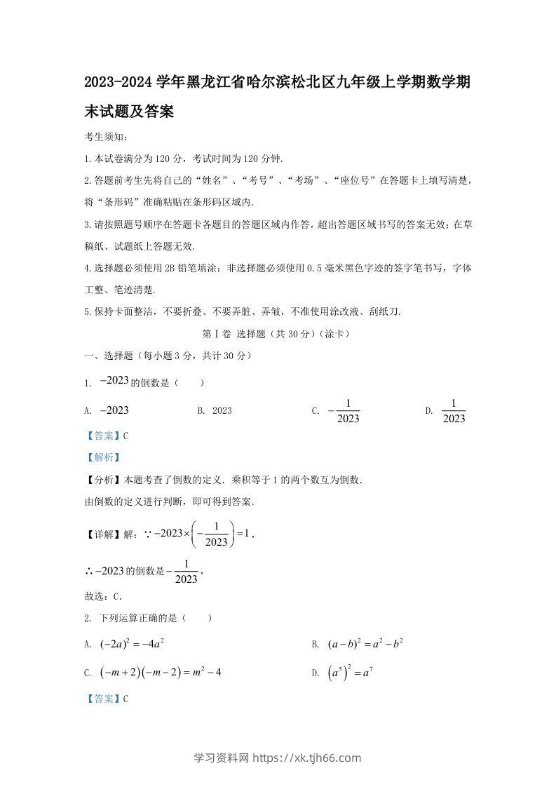 2023-2024学年黑龙江省哈尔滨松北区九年级上学期数学期末试题及答案(Word版)-学习资料站