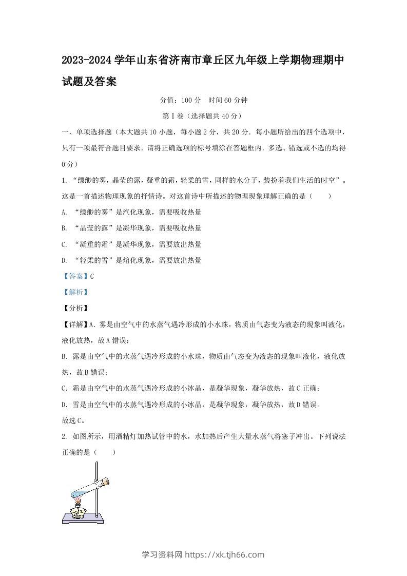 2023-2024学年山东省济南市章丘区九年级上学期物理期中试题及答案(Word版)-学习资料站