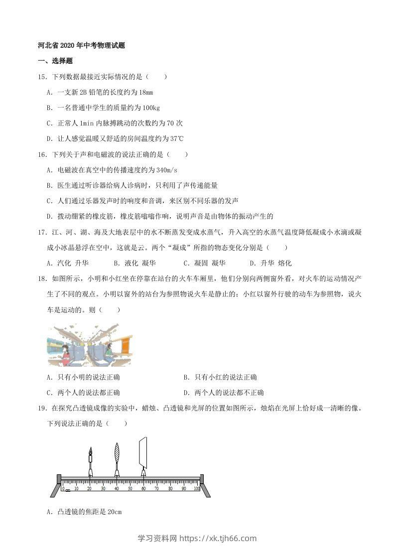 河北省2020年中考物理试题（word版，含解析）-学习资料站