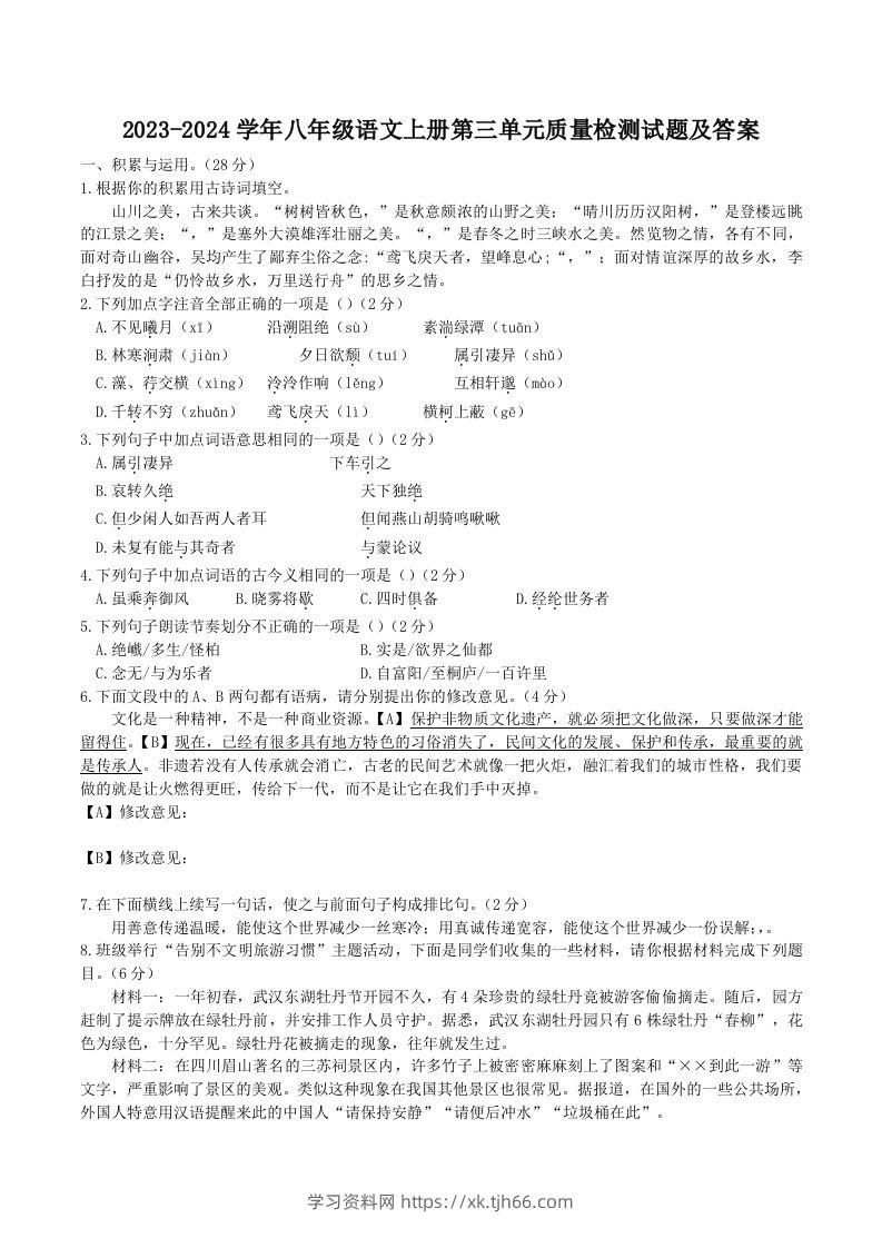 2023-2024学年八年级语文上册第三单元质量检测试题及答案(Word版)-学习资料站