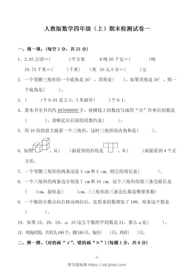 四（上）人教版数学期末考试试卷.3-学习资料站