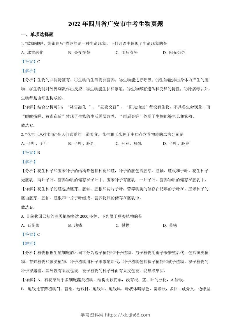 2022年四川省广安市中考生物真题（含答案）-学习资料站