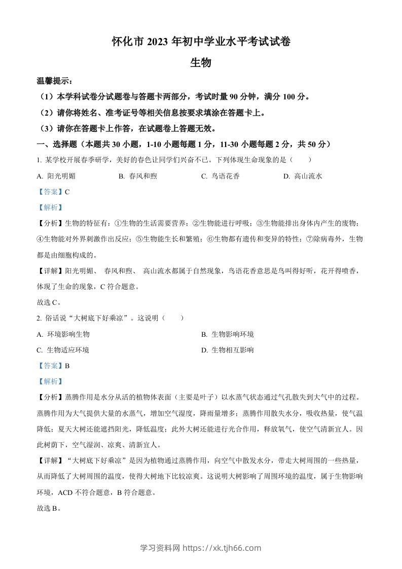 2023年湖南省怀化市中考生物真题（含答案）(1)-学习资料站