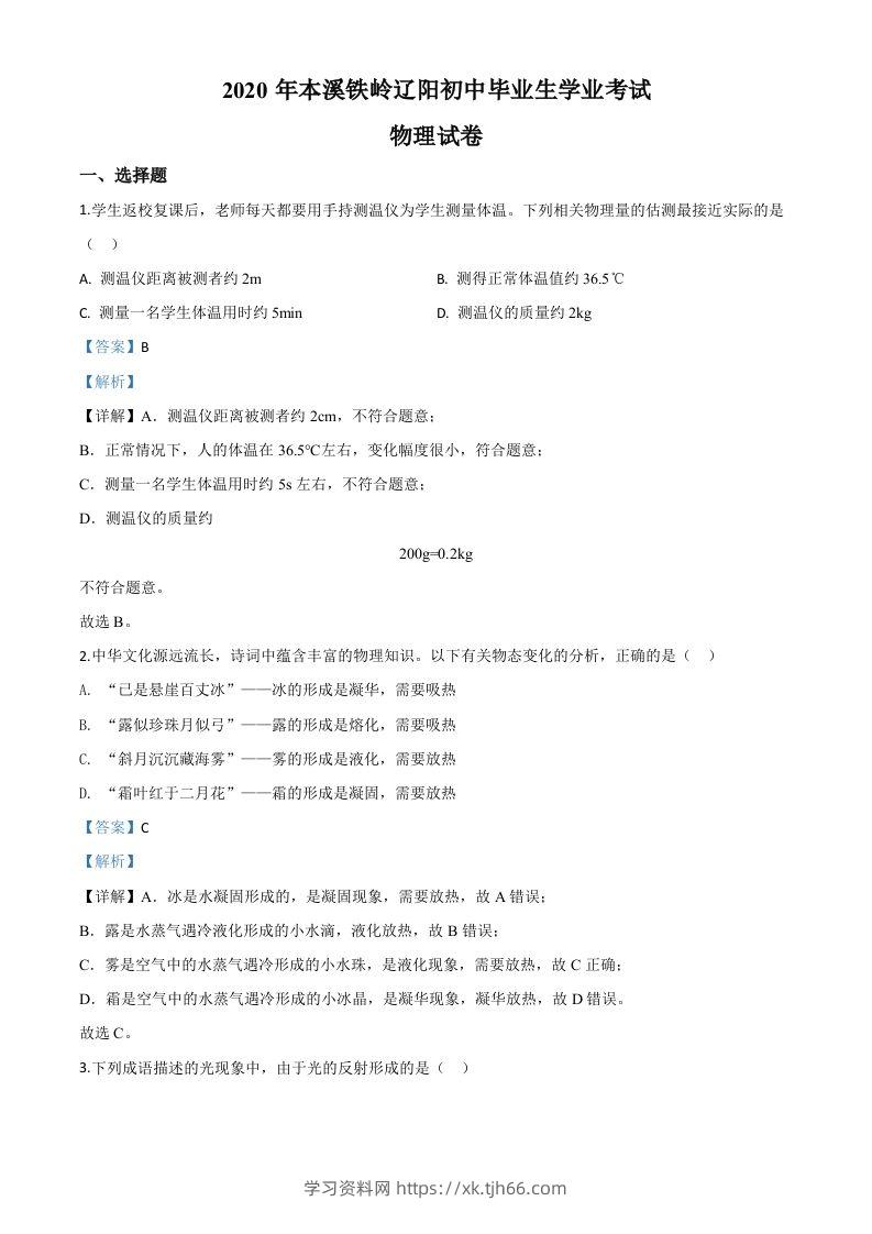 2020年辽宁省本溪市、铁岭市、辽阳市中考物理试题（含答案）-学习资料站
