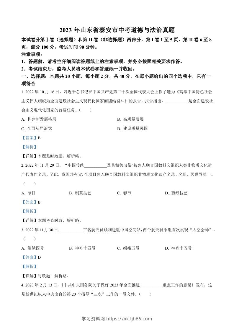 2023年山东省泰安市中考道德与法治真题（含答案）(1)-学习资料站