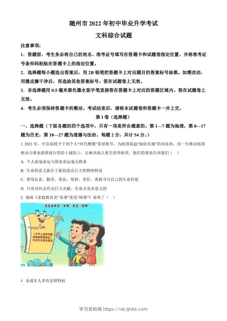 2022年湖北省随州市中考道德与法治试题（空白卷）-学习资料站