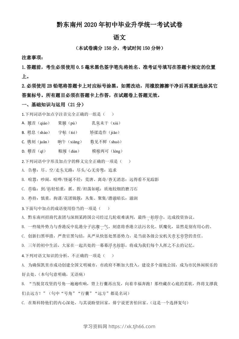 贵州省黔东南2020年中考语文试题（空白卷）-学习资料站