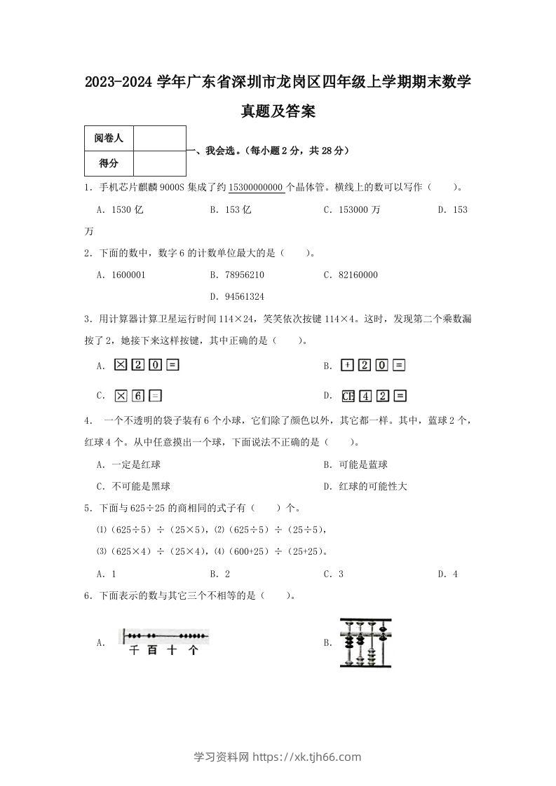2023-2024学年广东省深圳市龙岗区四年级上学期期末数学真题及答案(Word版)-学习资料站