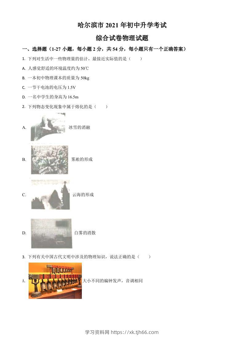 黑龙江省哈尔滨市2021年中考理综物理试题（空白卷）-学习资料站