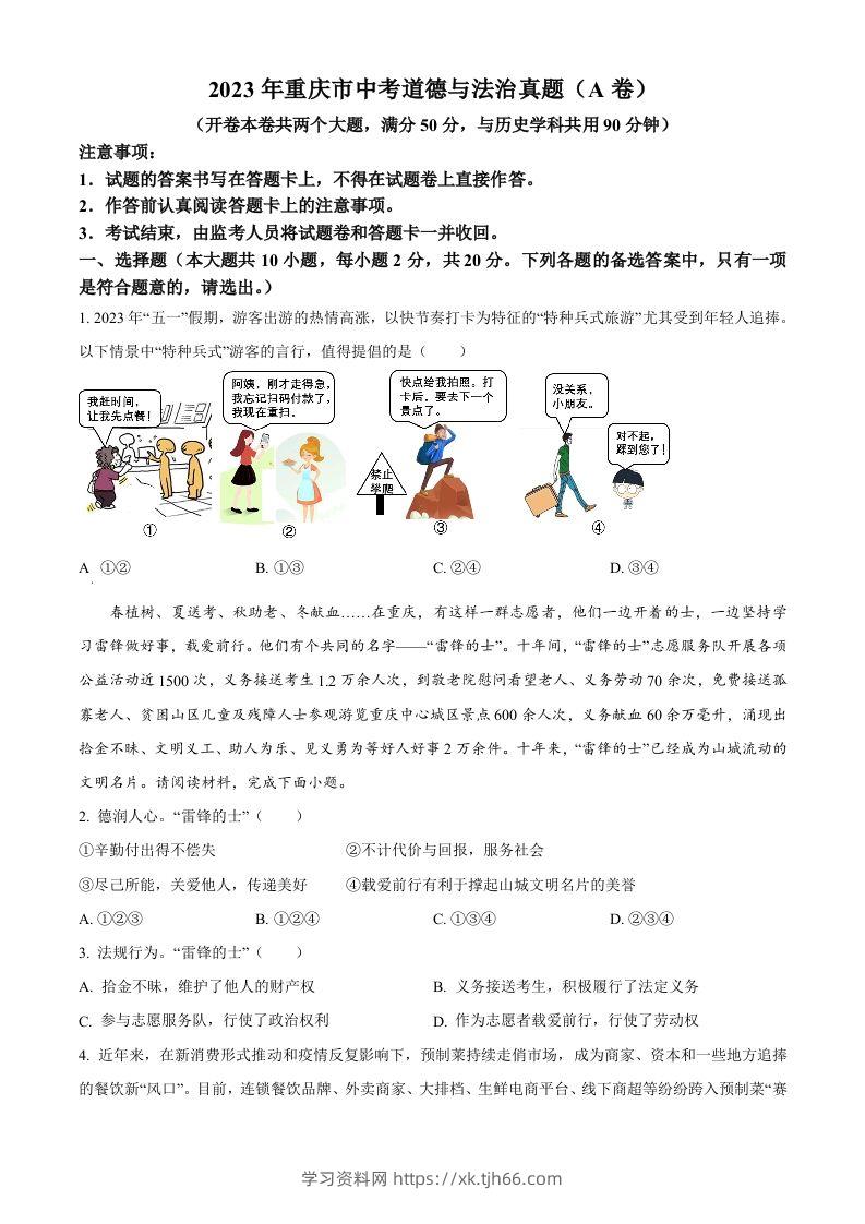 2023年重庆市中考道德与法治真题（A卷）（空白卷）-学习资料站