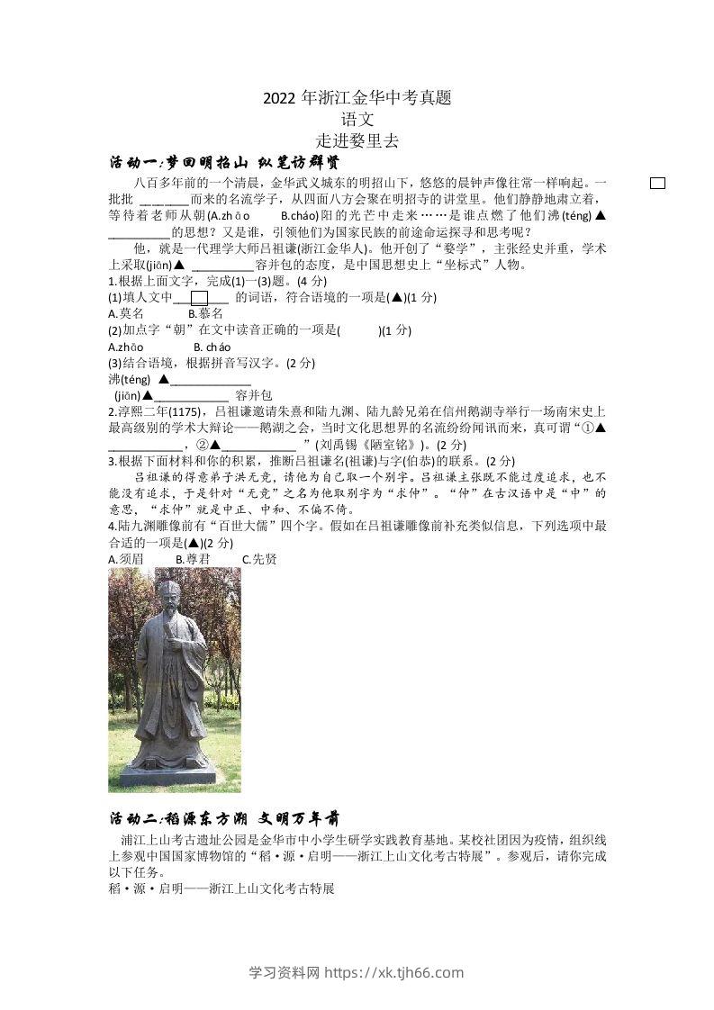 2022年浙江省金华市中考语文真题及答案-学习资料站