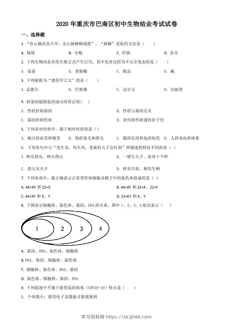 2020年重庆市巴南区初中会考生物试题（空白卷）-学习资料站