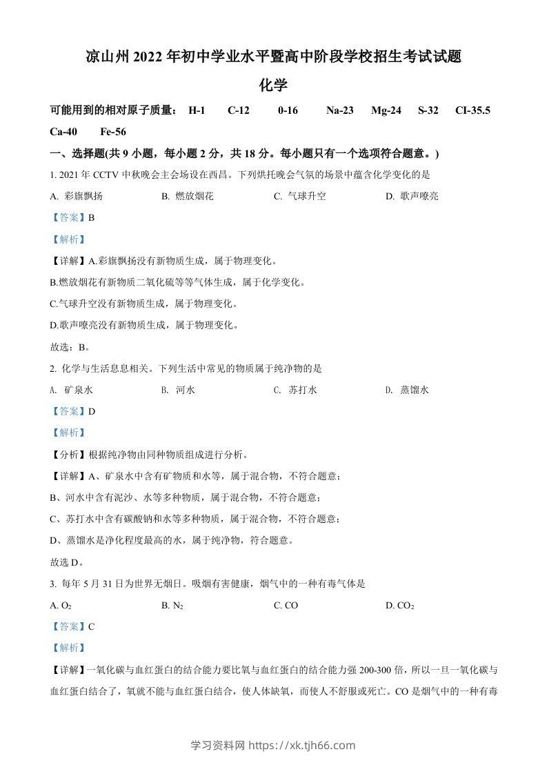 2022年四川省凉山州中考化学真题（含答案）-学习资料站