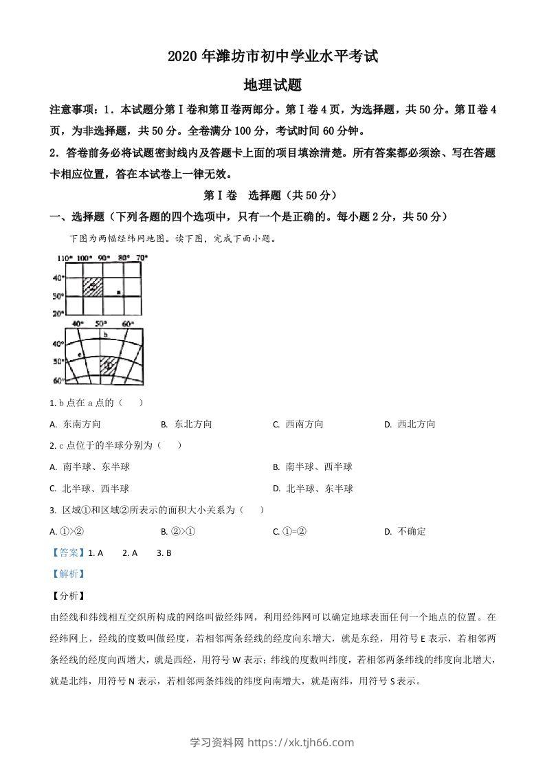 山东省潍坊市2020年中考地理试题（含答案）-学习资料站