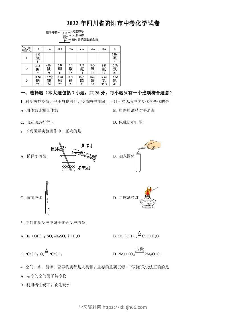 2022年四川省资阳市中考化学真题（空白卷）-学习资料站
