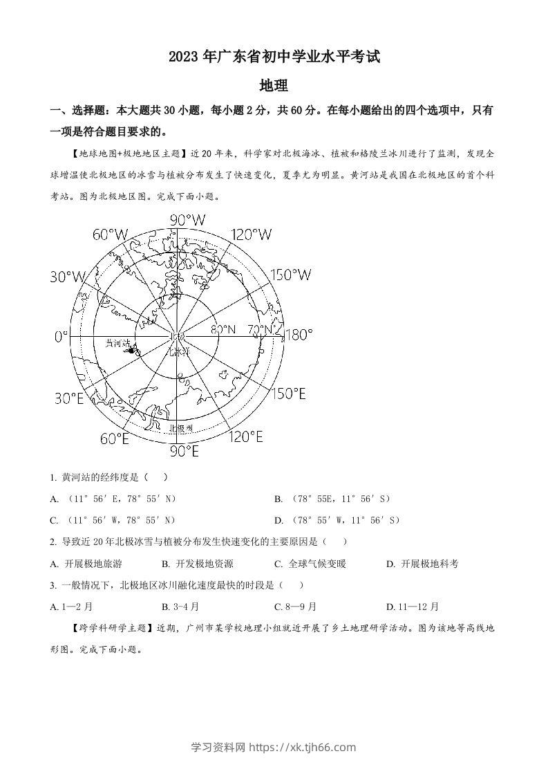 2023年广东省中考地理真题（空白卷）-学习资料站