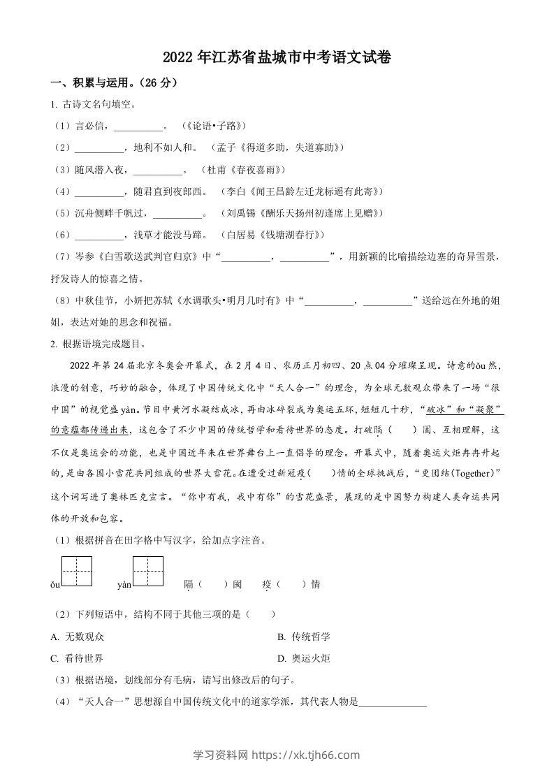 江苏省盐城市2022年中考语文试题（空白卷）-学习资料站