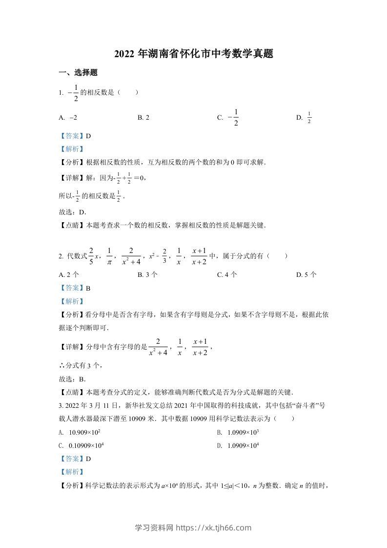 2022年湖南省怀化市中考数学真题（含答案）-学习资料站
