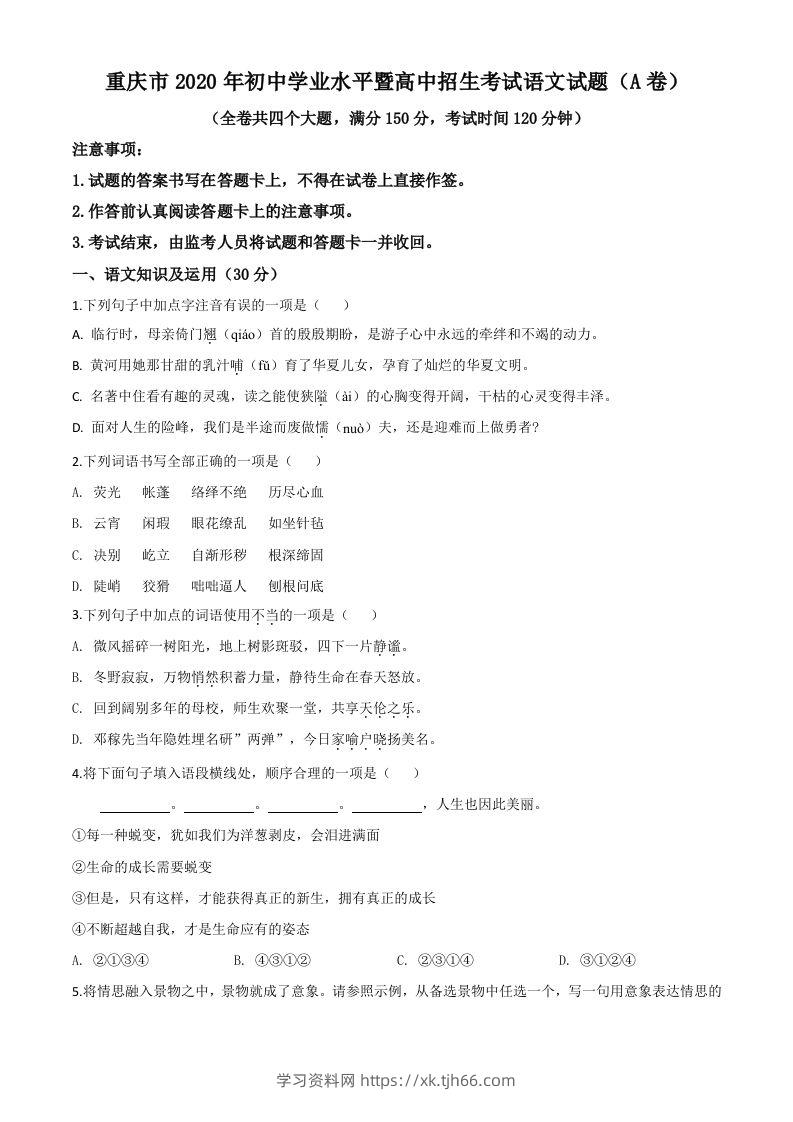 重庆市2020年中考语文试题(A卷)（空白卷）-学习资料站