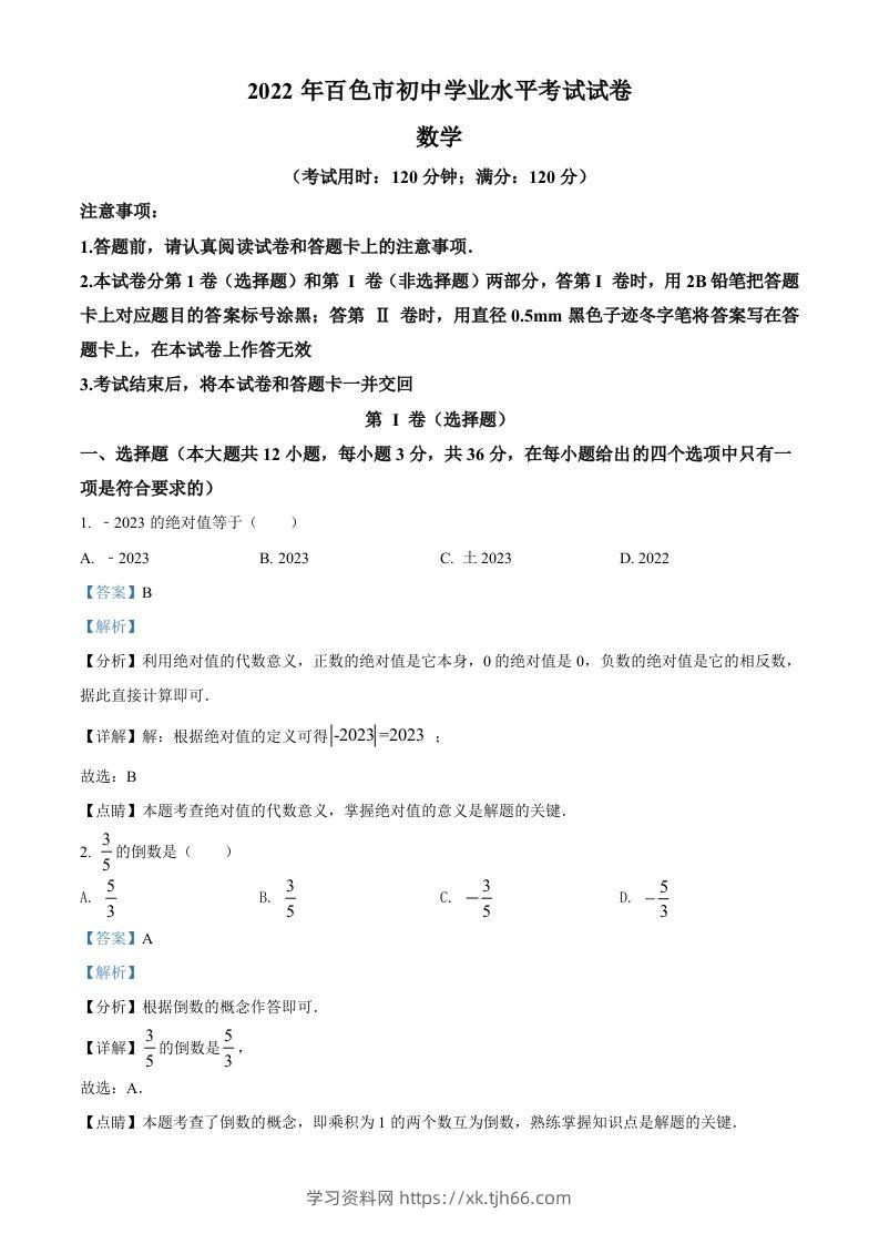 2022年广西百色市中考数学真题（含答案）-学习资料站