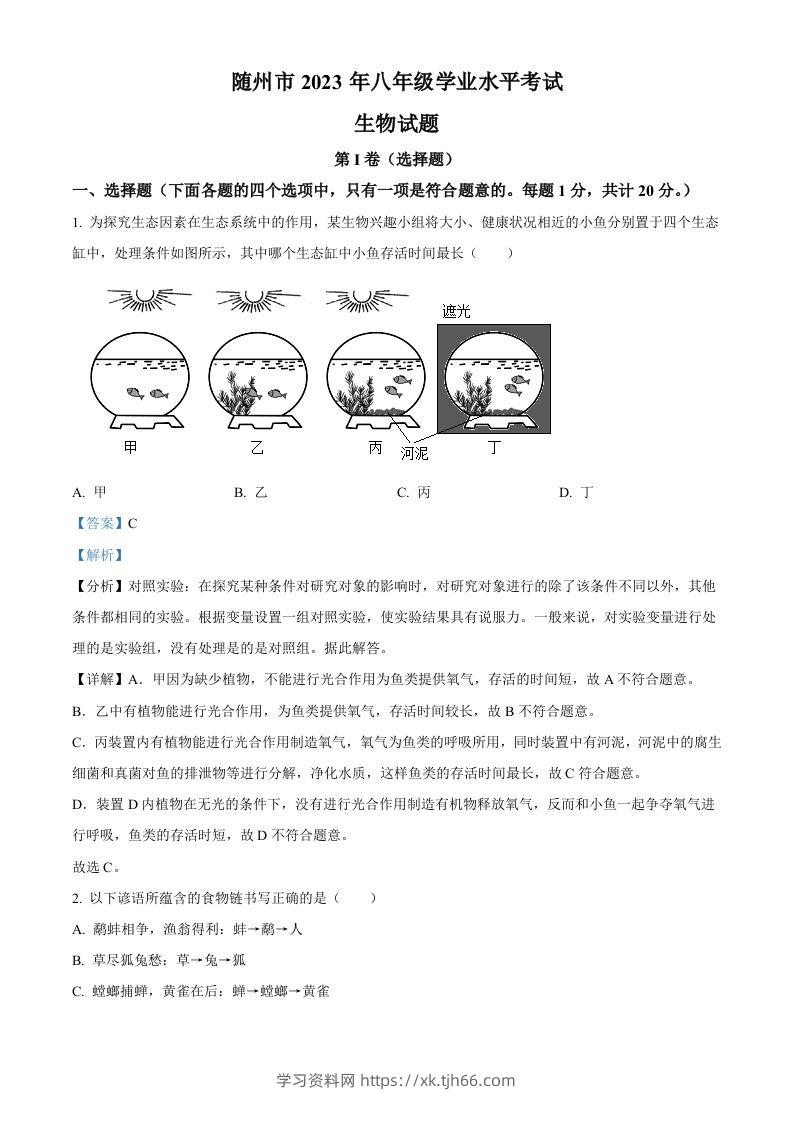 2023年湖北省随州市中考生物真题（含答案）-学习资料站