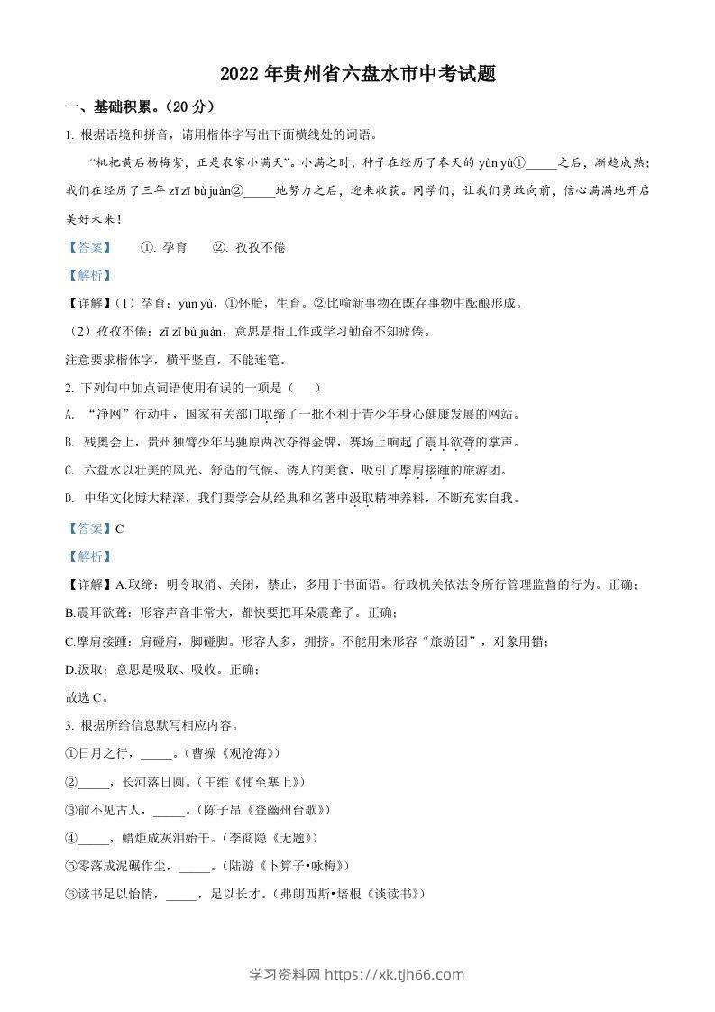 2022年贵州省六盘水市中考语文真题（含答案）-学习资料站