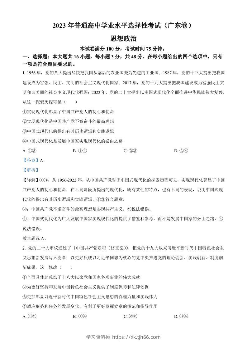 2023年高考政治试卷（广东）（含答案）-学习资料站