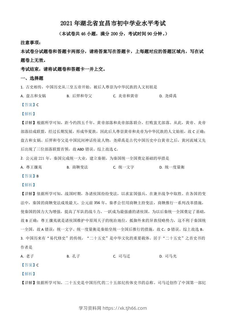 湖北省宜昌市2021年中考历史试题（含答案）-学习资料站