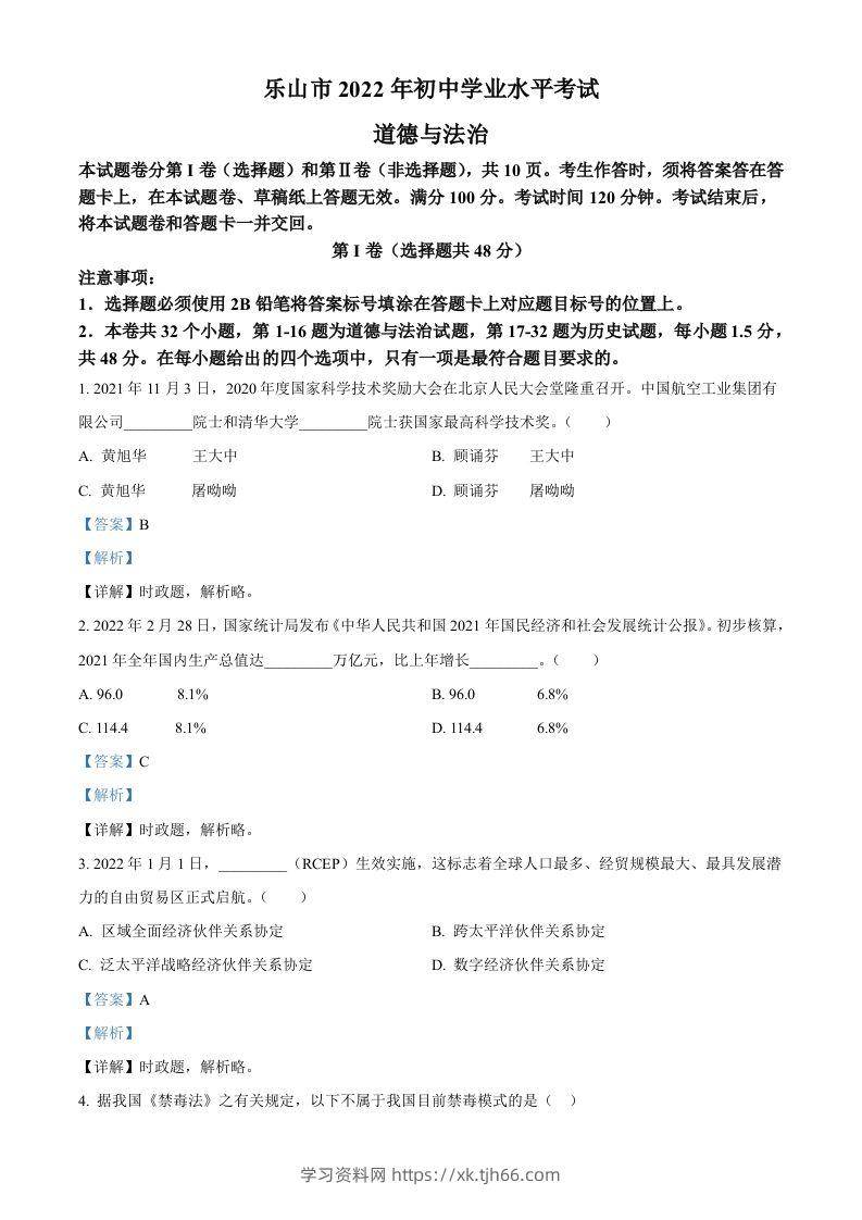 2022年四川省乐山市中考道德与法治真题（含答案）-学习资料站