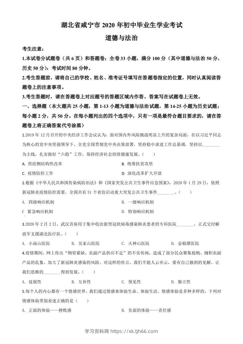 湖北省咸宁市2020年中考道德与法治试题（空白卷）-学习资料站