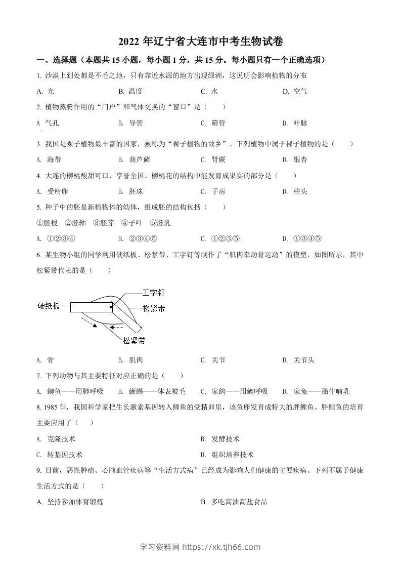 2022年辽宁省大连市中考生物真题（空白卷）-学习资料站