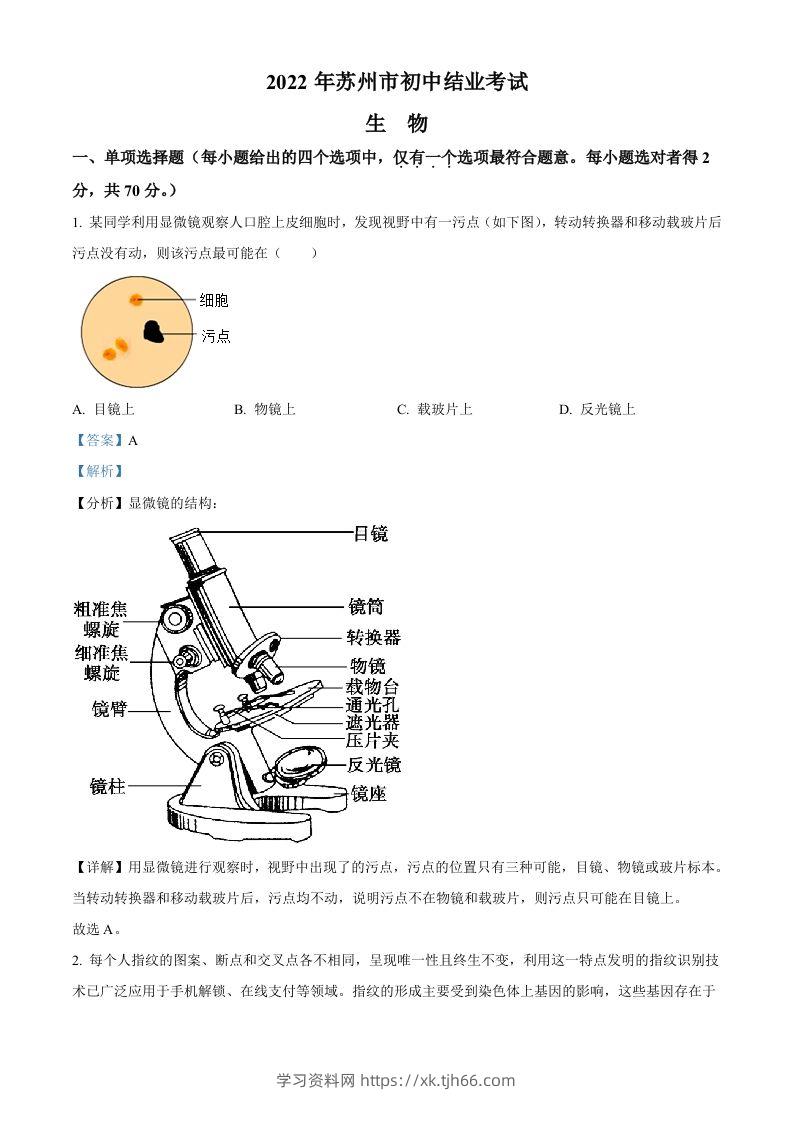 2022年江苏省苏州市中考生物真题（含答案）-学习资料站
