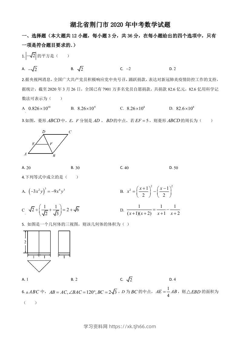 湖北省荆门市2020年中考数学试题（空白卷）(1)-学习资料站