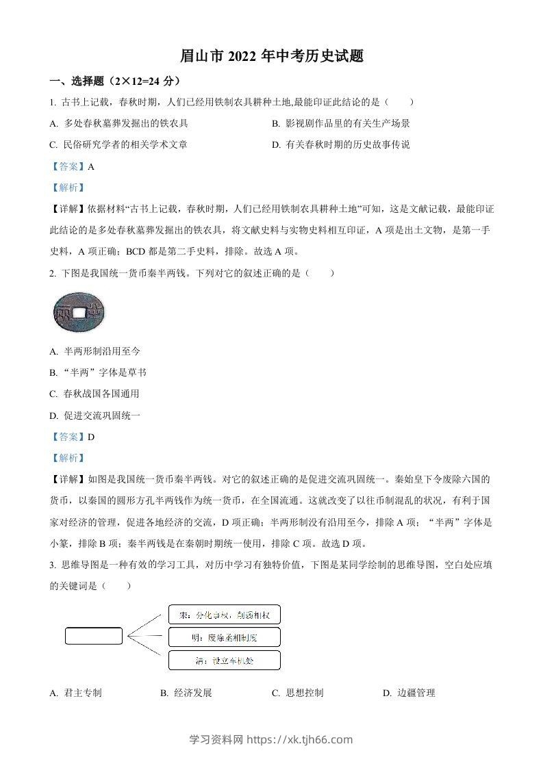 2022年四川省眉山市中考历史真题（含答案）-学习资料站