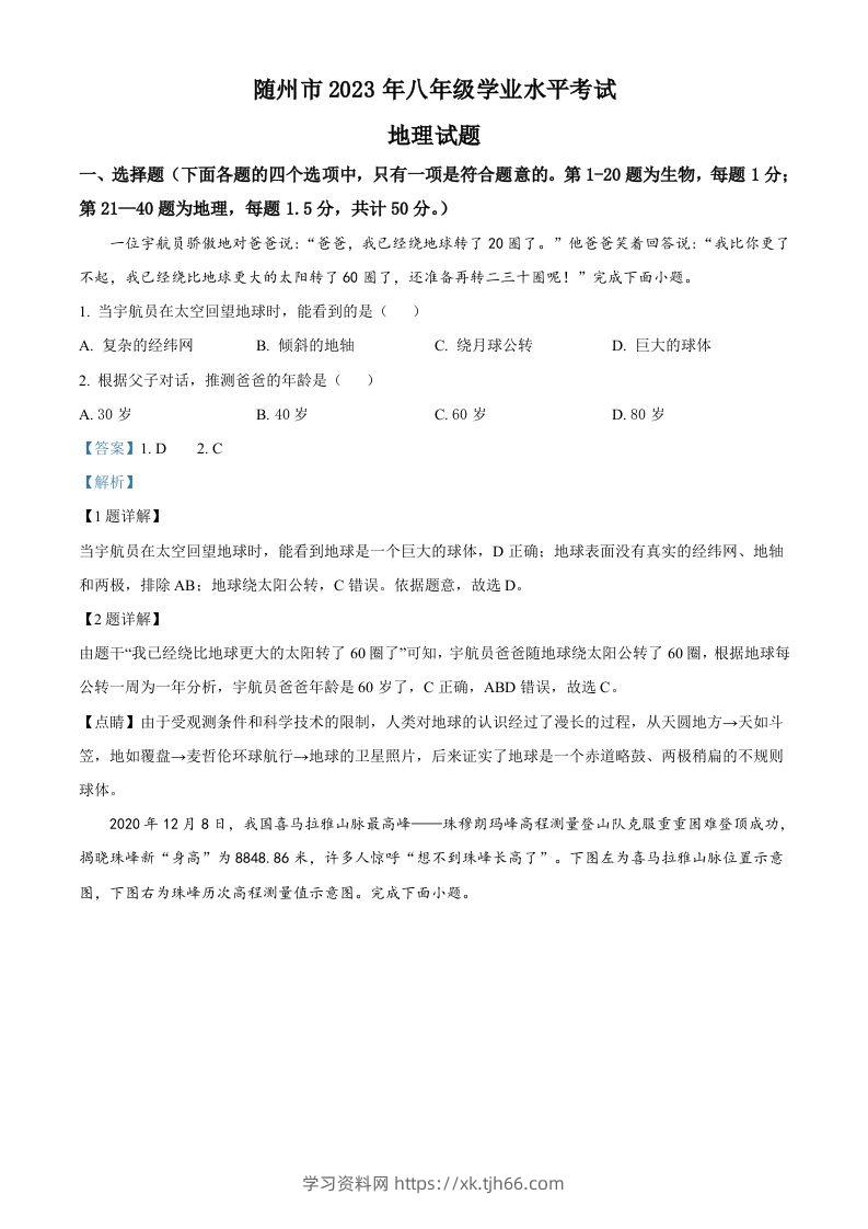 2023年湖北省随州市中考地理真题（含答案）-学习资料站