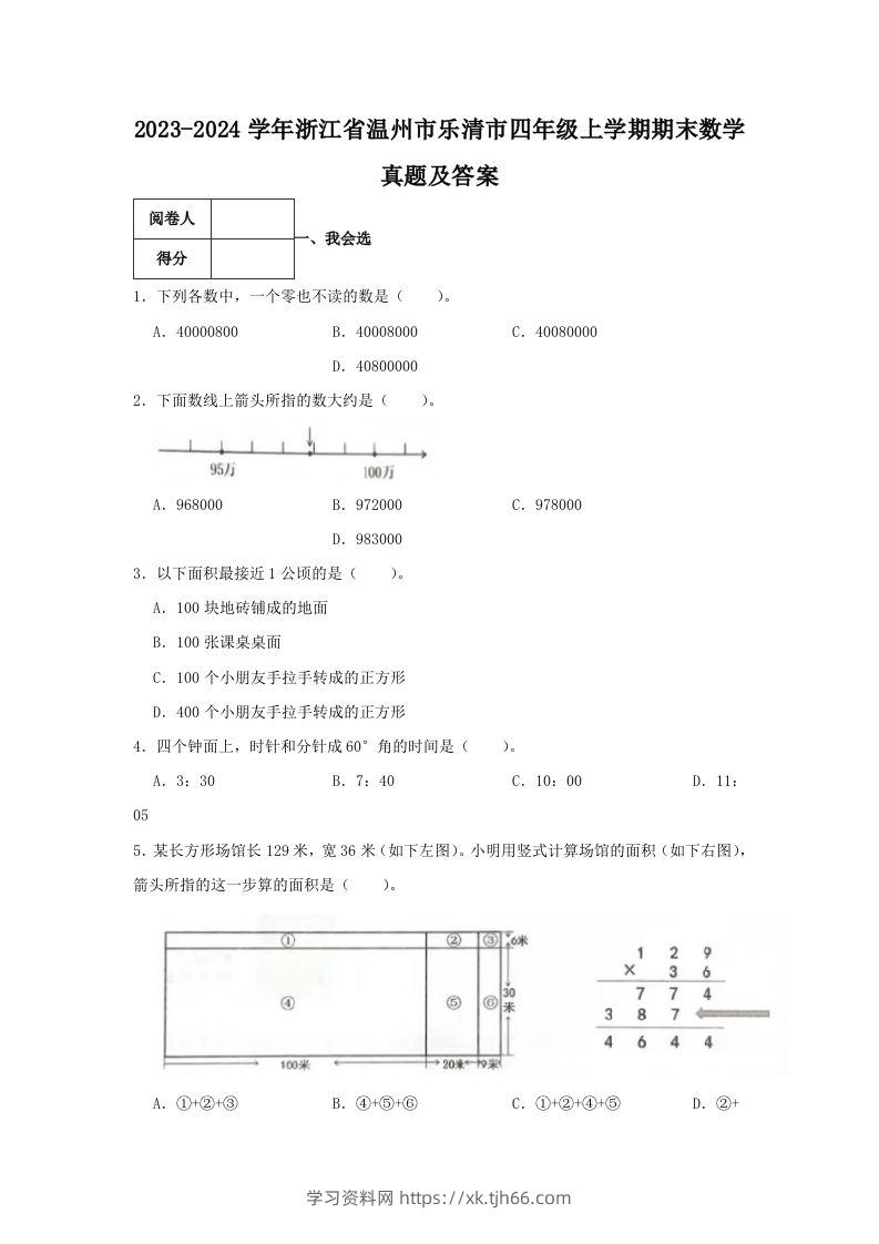 2023-2024学年浙江省温州市乐清市四年级上学期期末数学真题及答案(Word版)-学习资料站