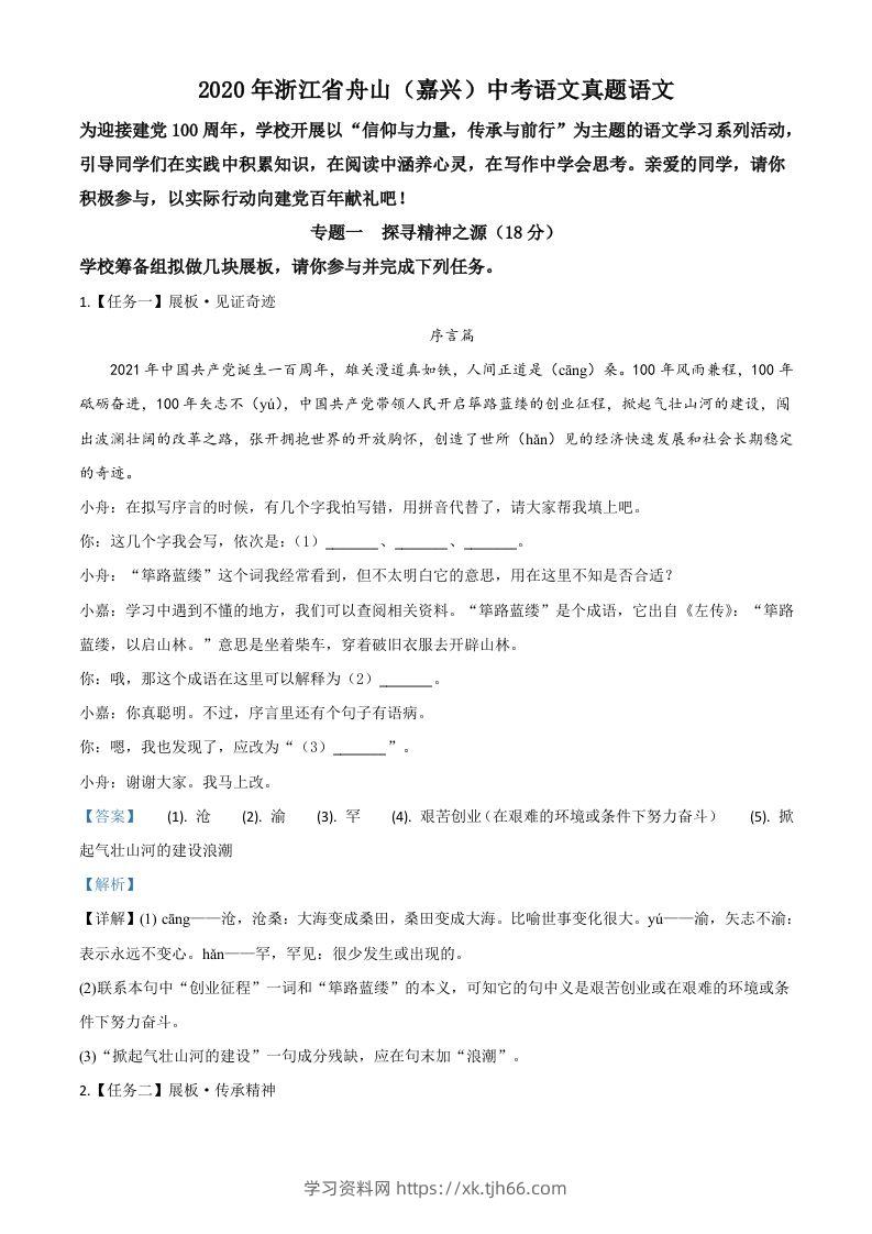 浙江省舟山、嘉兴市2020年中考语文试题（含答案）-学习资料站