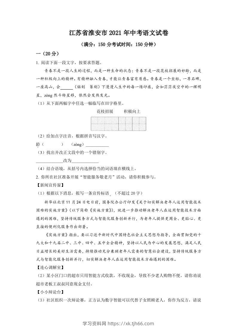 江苏省淮安市2021年中考语文试题（空白卷）-学习资料站