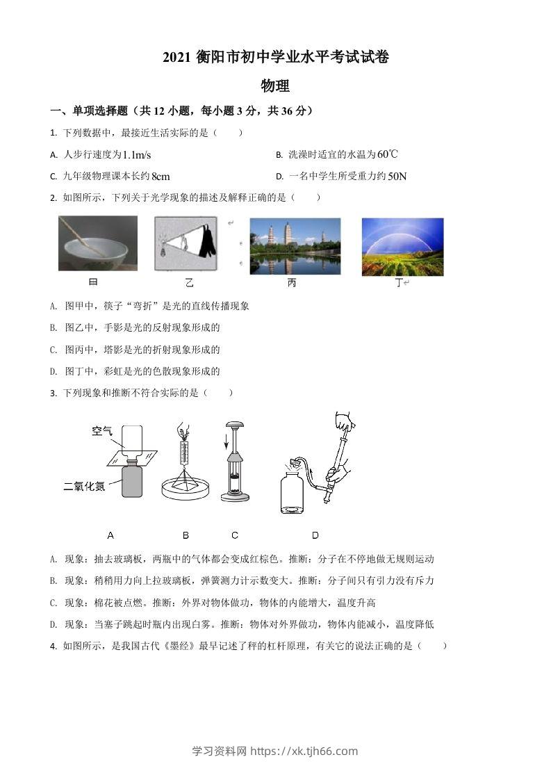 湖南省衡阳市2021年中考物理试题（空白卷）-学习资料站