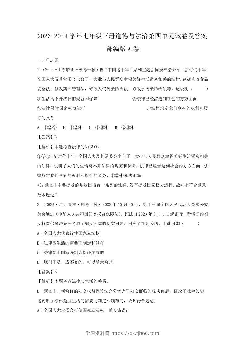 2023-2024学年七年级下册道德与法治第四单元试卷及答案部编版A卷(Word版)-学习资料站